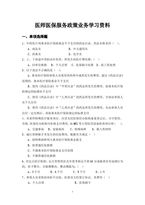 医师医保服务政策业务学习资料