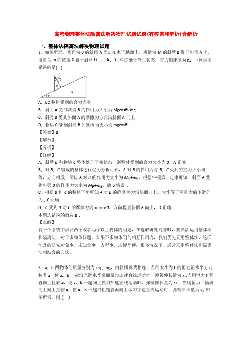 高考物理整体法隔离法解决物理试题试题(有答案和解析)含解析