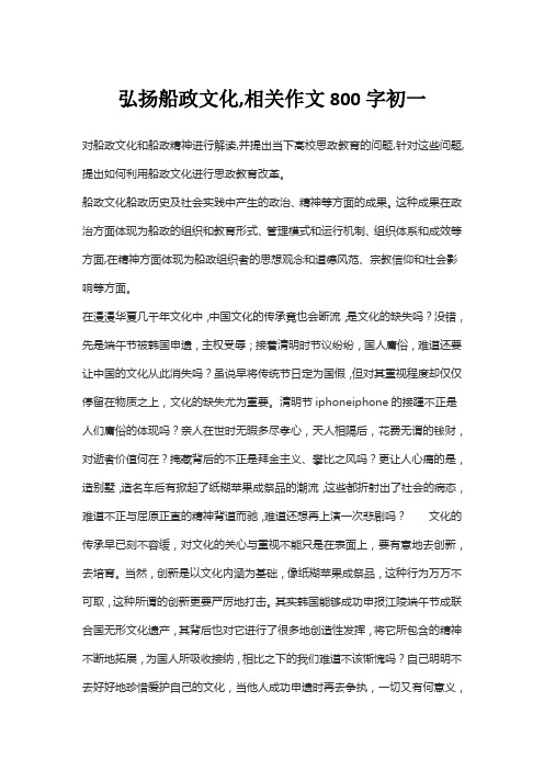 弘扬船政文化,相关作文800字初一