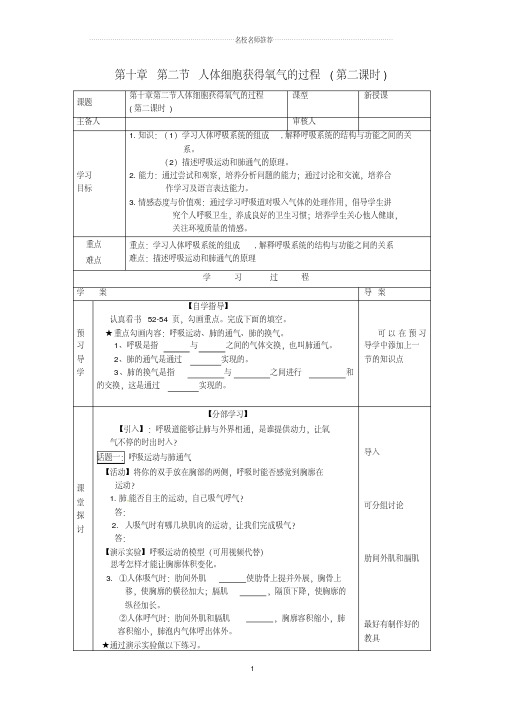 初中七年级生物下册第十章人体的能量供应第二节人体细胞获得氧气的过程(第二课时)名师精编导学案(无