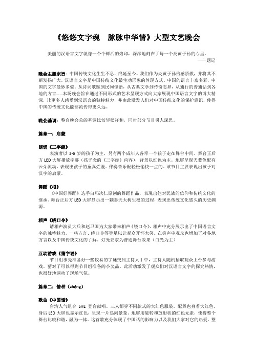 《悠悠文字魂,脉脉中华情》晚会策划