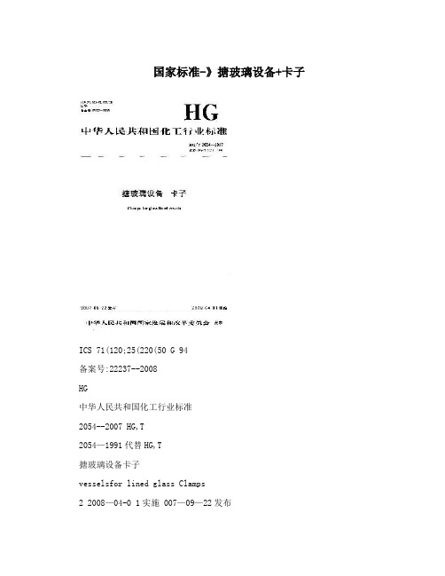 国家标准-》搪玻璃设备+卡子