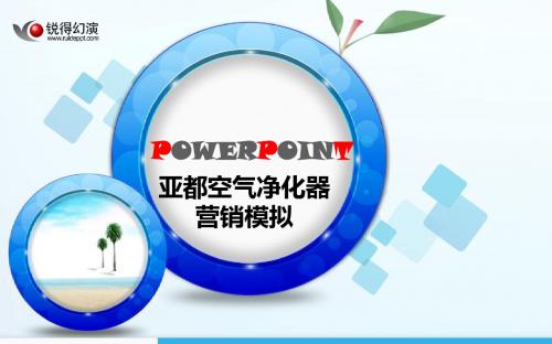 亚都空气净化器营销策划初稿