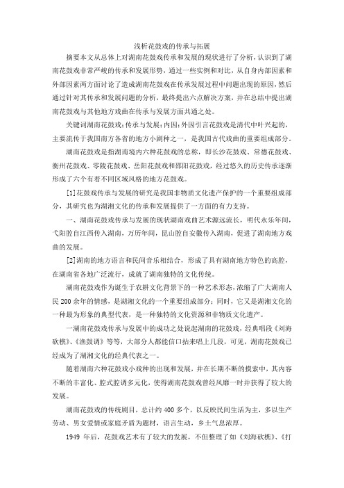 最新-浅析花鼓戏的传承与拓展 精品