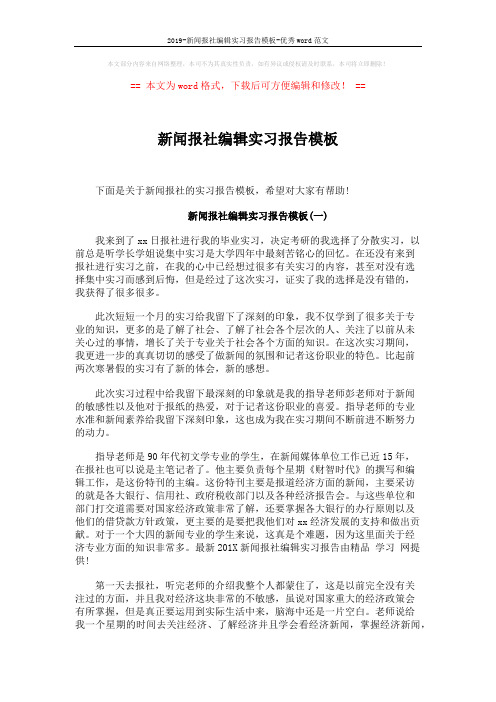 2019-新闻报社编辑实习报告模板-优秀word范文 (3页)