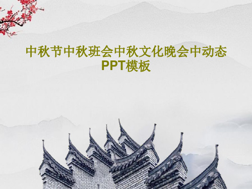 中秋节中秋班会中秋文化晚会中动态PPT模板30页PPT