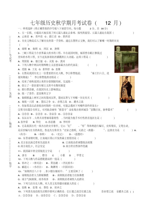 七年级历史秋学期月考试卷(12月)