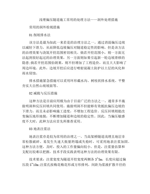 浅埋偏压隧道施工常用的处理方法——洞外处理措施