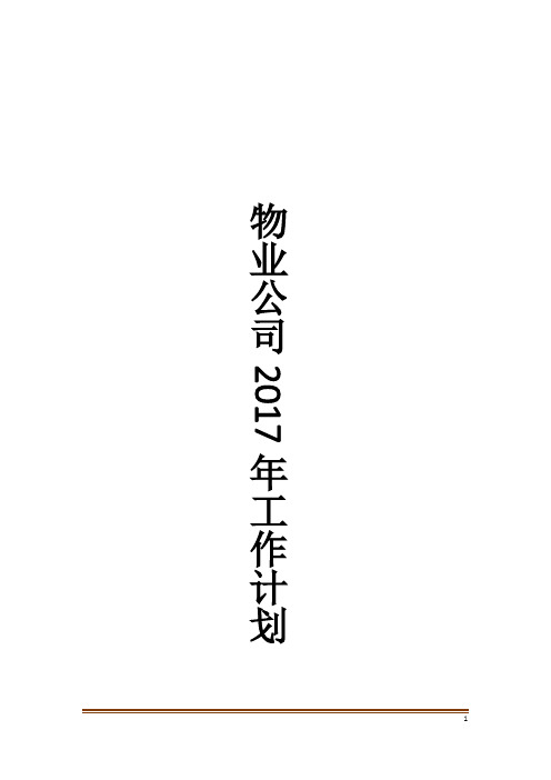 物业公司2017年工作计划