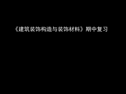 建筑装饰构造与装饰材料考试复习要点介绍