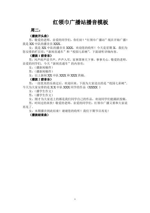 红领巾广播站播音稿模板