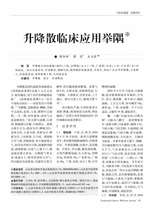 升降散临床应用举隅
