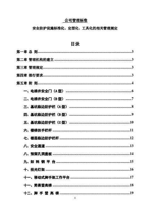 安全防护设施标准化、定型化、工具化的相关管理规定
