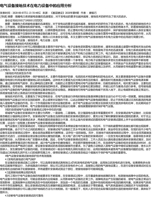 电气设备接地技术在电力设备中的应用分析