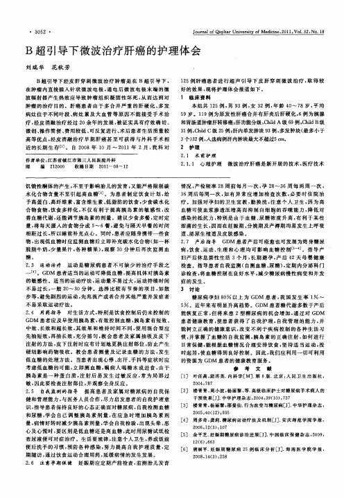B超引导下微波治疗肝癌的护理体会