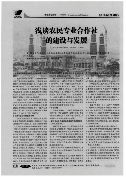 浅谈农民专业合作社的建设与发展