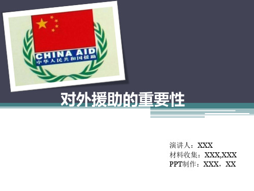 中国对外援助的重要性