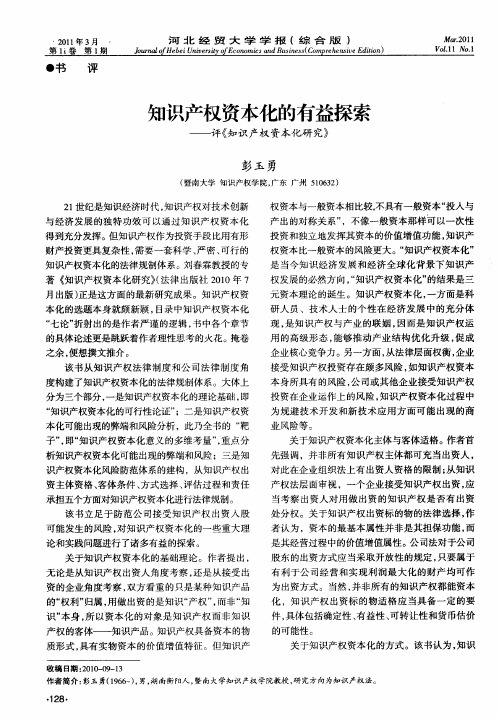 知识产权资本化的有益探索——评《知识产权资本化研究》