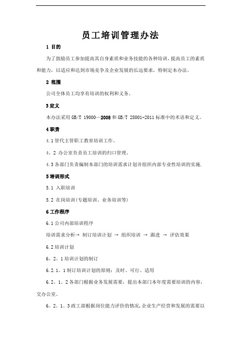 Z01员工培训管理办法