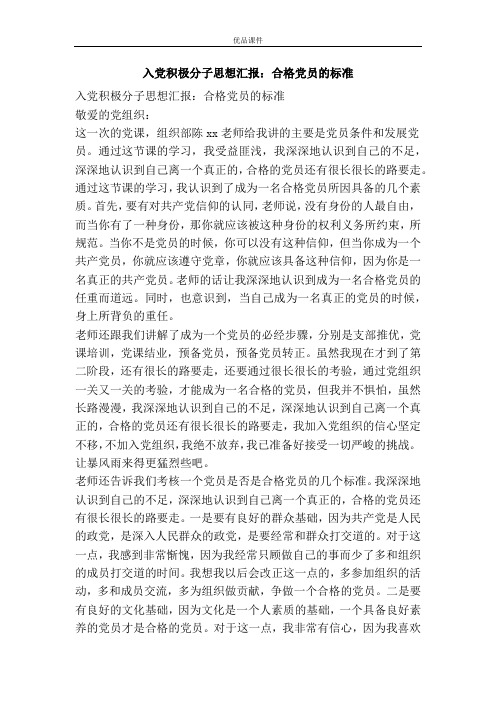 入党积极分子思想汇报：合格党员的标准