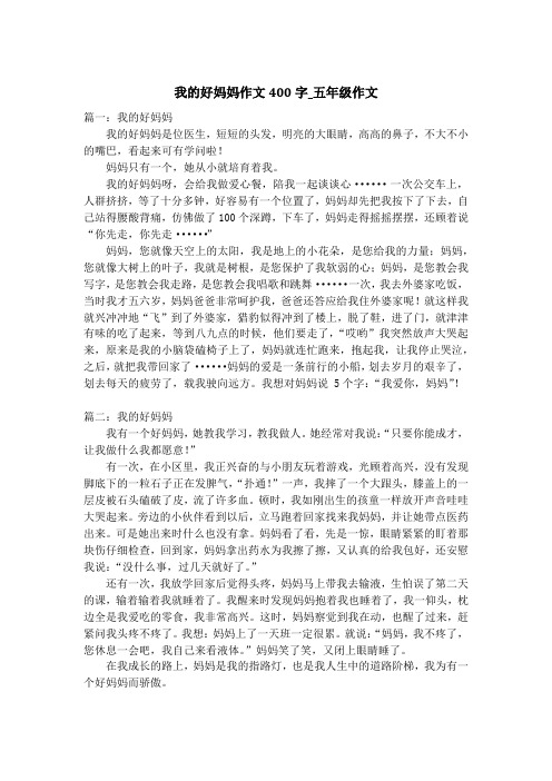 我的好妈妈作文400字_五年级作文