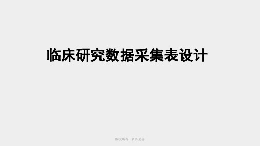 临床研究数据采集表设计