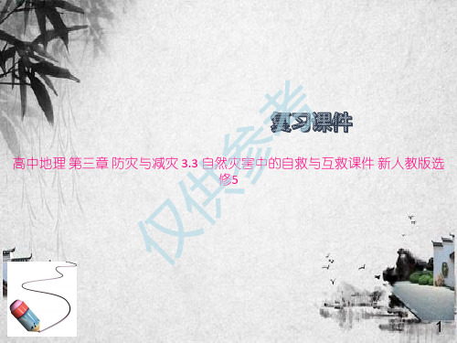 高中地理 第三章 防灾与减灾 3救与互救课件 新人教版选修5