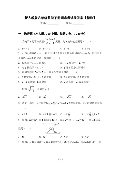 新人教版八年级数学下册期末考试及答案【精选】