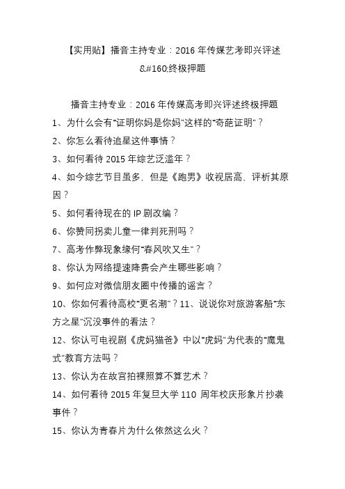 【实用贴】播音主持专业：传媒艺考即兴评述终极押题
