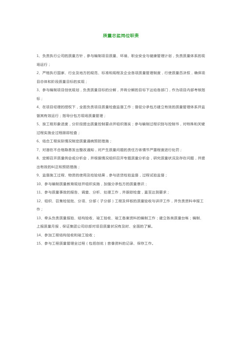 质量总监岗位职责