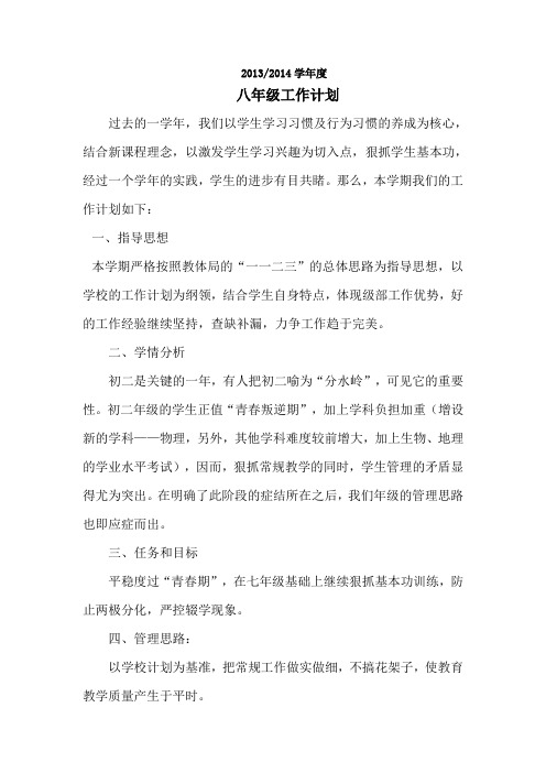 2013—2014学年度八年级计划