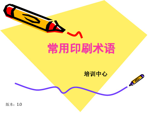 常用印刷术语(2.0)