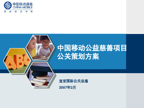 中国移动整体公关传播策划方案.