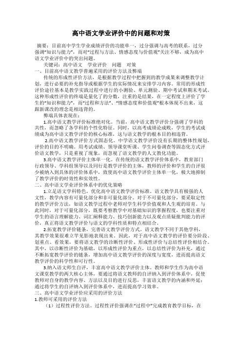 高中语文学业评价中的问题和对策