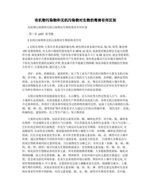 有机物污染物和无机污染物对生物的毒害有何区别