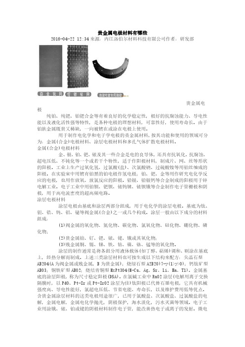 贵金属电极材料有哪些