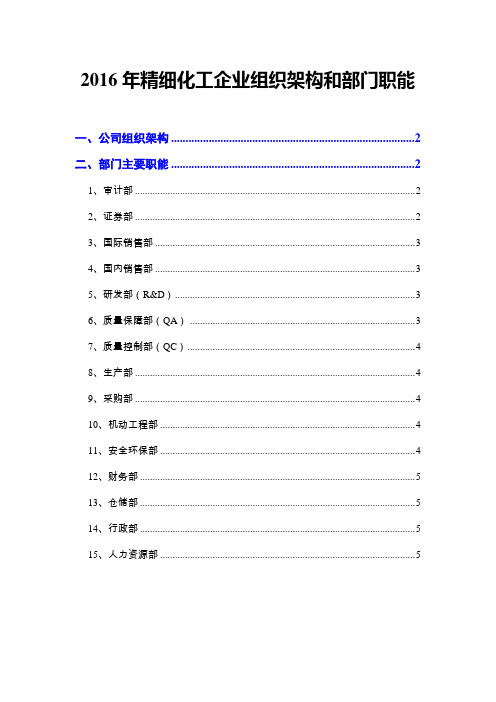 2016年精细化工企业组织架构和部门职能