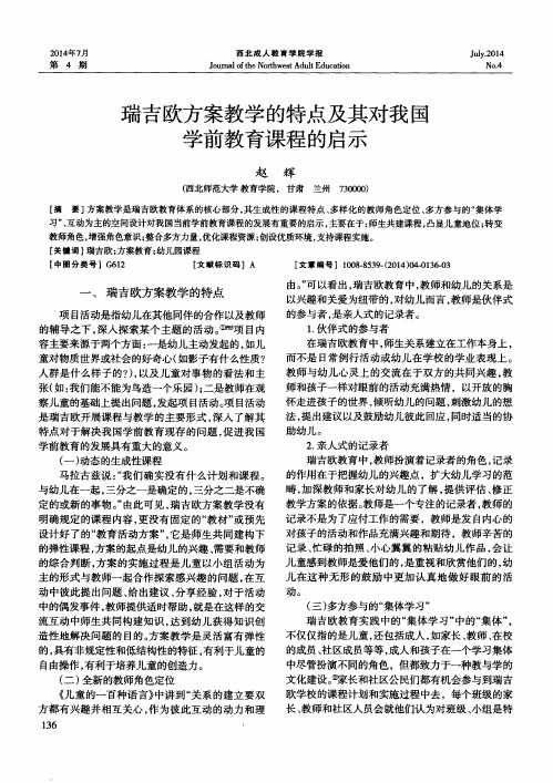 瑞吉欧方案教学的特点及其对我国学前教育课程的启示