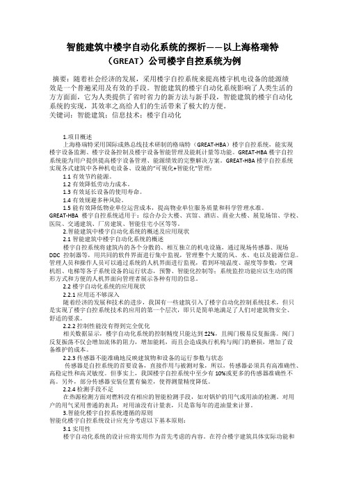 智能建筑中楼宇自动化系统的探析——以上海格瑞特(GREAT)公司楼宇自控系统为例