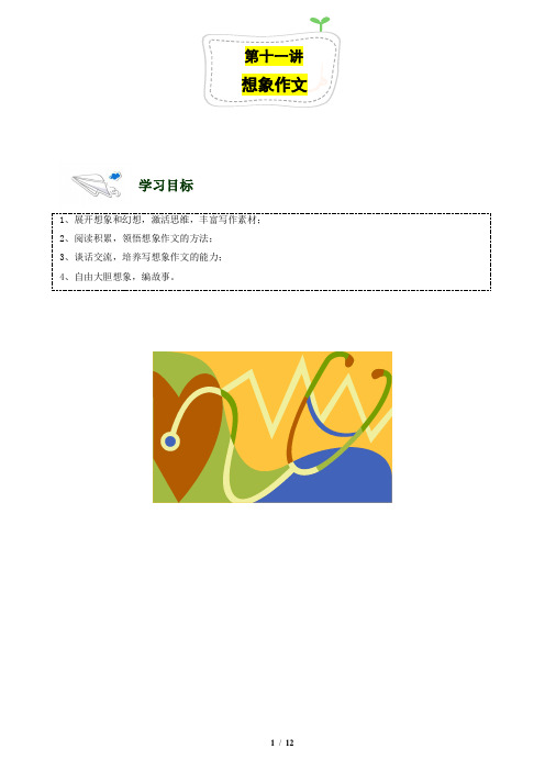 北京小升初语文 四年级.人教.第11讲.想象作文.教师版