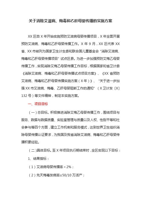 关于消除艾滋病、梅毒和乙肝母婴传播的实施方案