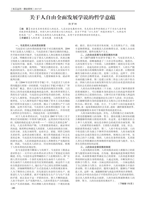 关于人自由全面发展学说的哲学意蕴