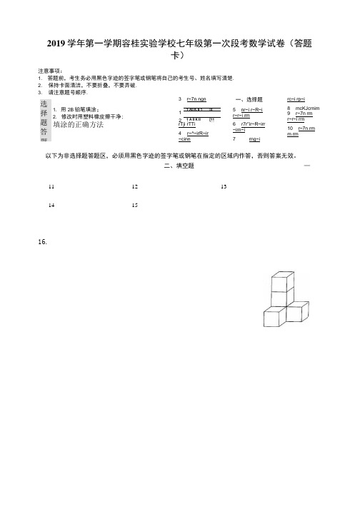 实验学校七年级第一学期第一次段考数学试卷答题卡.doc