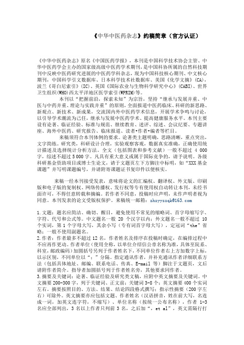 《中华中医药杂志》约稿简章(官方认证)