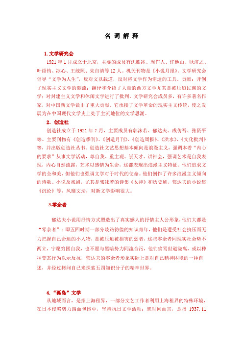 中国现代文学史名词解释[1]