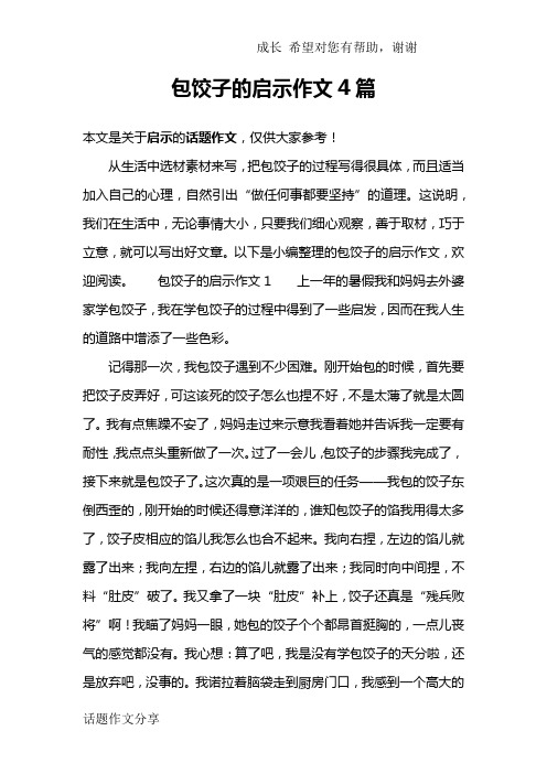 包饺子的启示作文4篇