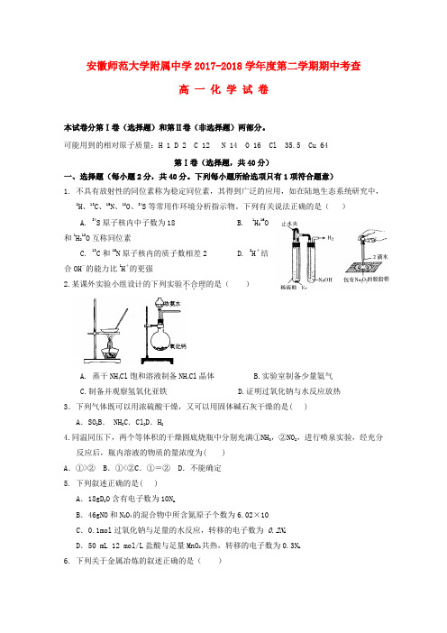 安徽省师范大学附属中学2017_2018学年高一化学下学期期中考查试题
