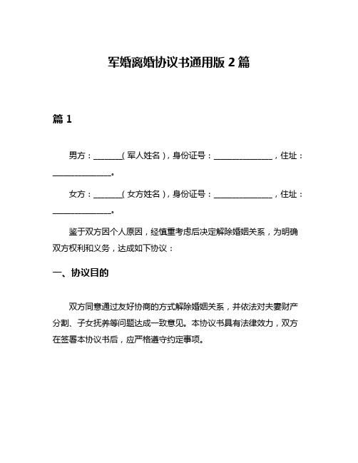 军婚离婚协议书通用版2篇