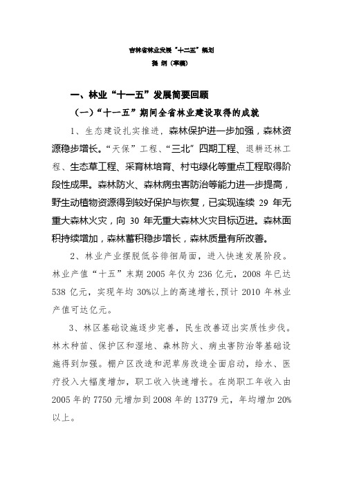 吉林省林业发展“十二五”规划提纲下发简吉林省林业发展