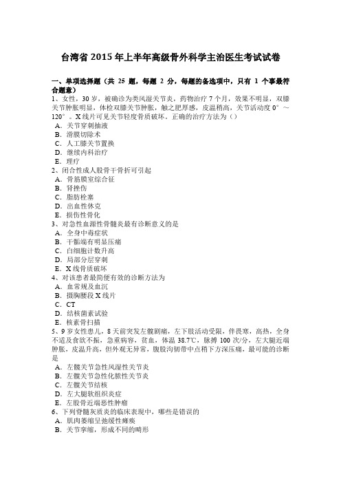 台湾省2015年上半年高级骨外科学主治医生考试试卷